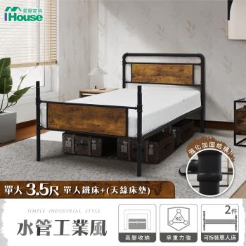 【IHouse】水管工業風床組 (3.5尺鐵床+天絲床墊)