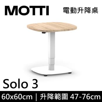 MOTTI 電動升降桌 Solo 3 單腳邊桌 咖啡桌 工作桌 茶几 公司貨