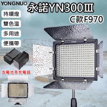 【捷華】永諾YN300Ⅲ-C款F970 雙色溫持續燈