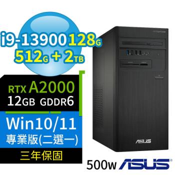 ASUS華碩D7 Tower商用電腦13代i9/128G/512G SSD+2TB SSD/RTX A2000/Win10/Win11專業版/三年保固