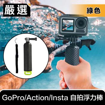 嚴選 GoPro/Action/Insta 運動相機防滑自拍浮力棒/漂浮手把 綠