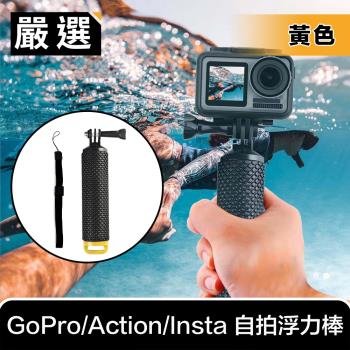 嚴選 GoPro/Action/Insta 運動相機防滑自拍浮力棒/漂浮手把 黃