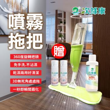 【次綠康】噴霧拖把(1桿1布)+地板清潔液1Lx1瓶加贈乾洗手液60mlx2瓶