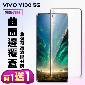 買一送一 VIVO Y100 5G 鋼化膜滿版曲面黑框手機保護膜