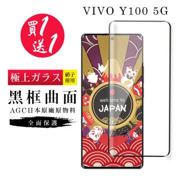 買一送一 VIVO Y100 5G 保護貼日本AGC曲面黑框玻璃鋼化膜