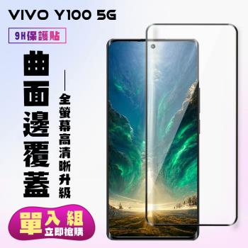 VIVO Y100 5G 鋼化膜滿版曲面黑框手機保護膜