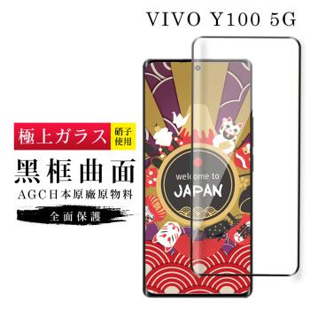 VIVO Y100 5G 保護貼日本AGC滿版曲面黑框玻璃鋼化膜