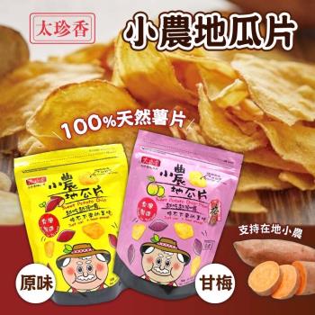 【太珍香】小農地瓜片(原味100g/梅子口味90g)x9包組