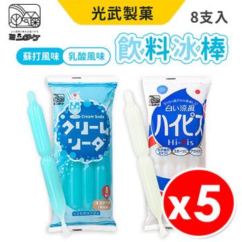 日本 光武製菓 冰棒飲料系列 8支/包 【5入組】【口味可選】
