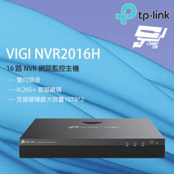 [昌運科技] TP-LINK VIGI NVR2016H 16路 網路監控主機 監視器主機 (NVR) 雙硬碟
