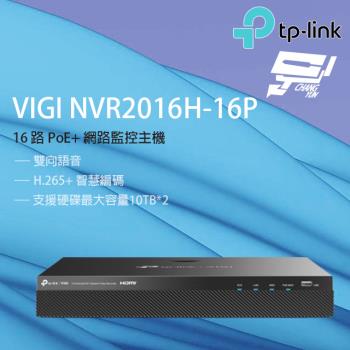 [昌運科技] TP-LINK VIGI NVR2016H-16P 16路 PoE+網路監控主機 監視器主機 (NVR)