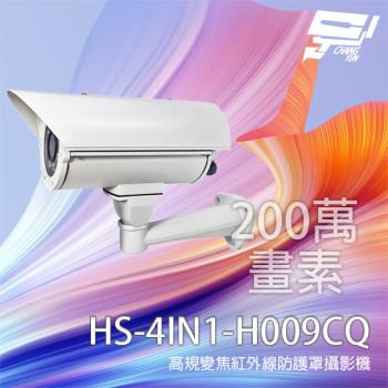 [昌運科技] 昇銳 HS-4IN1-H009CQ(取代H009AA) 200萬 2.8-12mm變焦 紅外線防護罩攝影機