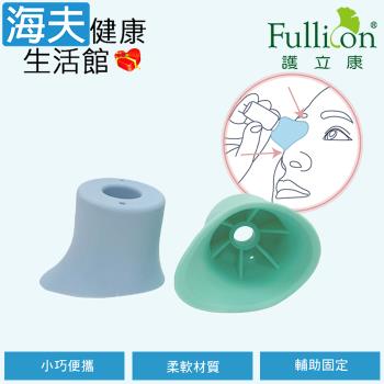 海夫健康生活館 Fullicon護立康 點眼藥水輔助器 3包裝