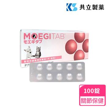 日本共立製藥 貝節益 Moegitab 100錠/盒(犬貓關節保健 皮膚營養保健)