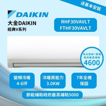 DAIKIN大金經典V系列4-6坪一級變頻冷暖分離式冷氣 RHF30VAVLT/FTHF30VAVLT