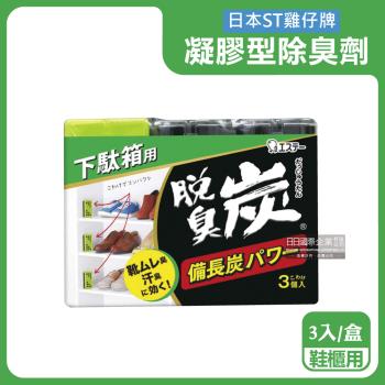 日本ST雞仔牌-脫臭炭強力消臭備長炭活性碳凝膠型除臭劑55gx3入/盒-鞋櫃用(綠蓋)