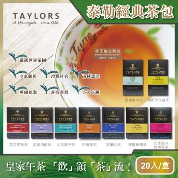 (促銷賣場)英國Taylors泰勒茶-特級經典茶包系列20入/盒(雨林聯盟及女王皇家認證)