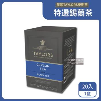 (促銷賣場)英國Taylors泰勒茶-特級經典茶包系列20入/盒-特選錫蘭茶