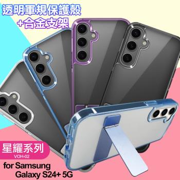 VOORCA for Samsung Galaxy S24+ 5G 豔星系列透明軍規保護殼
