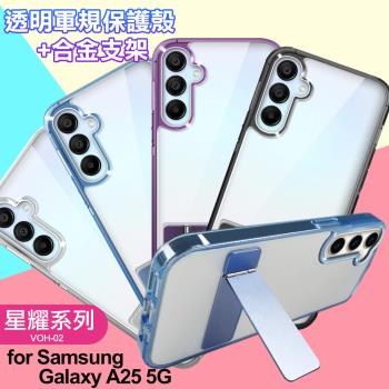 VOORCA for Samsung Galaxy A25 5G 豔星系列透明軍規保護殼
