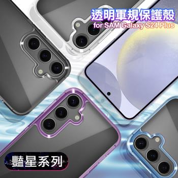 for  Samsung Galaxy S24+ 5G 閃耀可站立透明手機保護殼