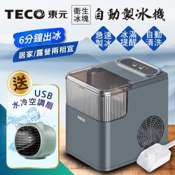 【TECO東元】衛生冰塊快速自動製冰機(XYFYX1402CBG加贈USB水冷空調扇)(網)