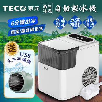 【TECO東元】衛生冰塊快速自動製冰機(XYFYX1401CBW加贈USB水冷空調扇)(網)