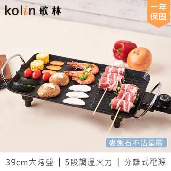 【 Kolin歌林】多功能不沾電烤盤KHL-MN391(烤爐 烤肉架 燒烤機 電烤爐 烤肉機)