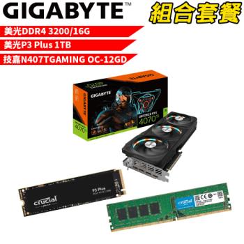 VGA-82【組合套餐】美光 DDR4 16G 記憶體+美光 P3 Plus 1TB SSD+技嘉 N407TGAMING OC-12GD 顯示卡