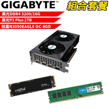 VGA-53【組合套餐】美光 DDR4 3200 16G 記憶體+美光 P3 Plus 2TB SSD+技嘉 N3050EAGLE OC-8GD顯示卡