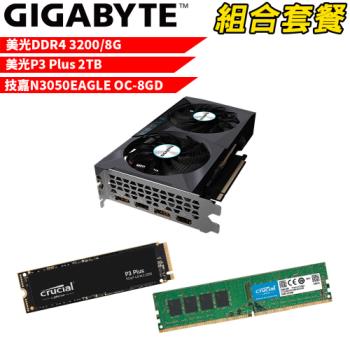 VGA-45【組合套餐】美光 DDR4 3200 8G 記憶體+美光 P3 Plus 2TB SSD+技嘉 N3050EAGLE OC-8GD 顯示卡