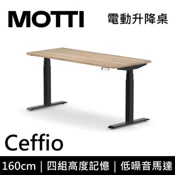 MOTTI 電動升降桌 Ceffio系列 160cm (含基本安裝) 三節式 雙馬達 辦公桌 電腦桌 坐站兩用