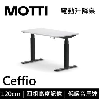 MOTTI 電動升降桌 Ceffio系列 120cm (含基本安裝) 三節式 雙馬達 辦公桌 電腦桌 坐站兩用