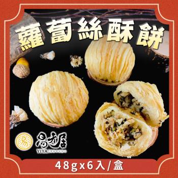 【易牙居】蘿蔔香酥餅(48gx6入/盒)