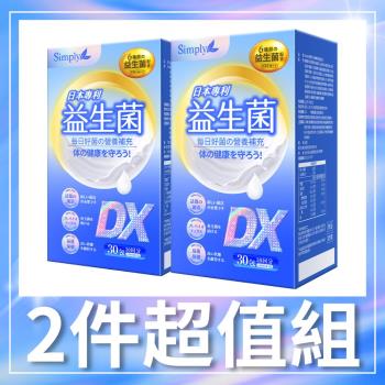 【Simply新普利】日本專利益生菌DX (30包/盒)x2