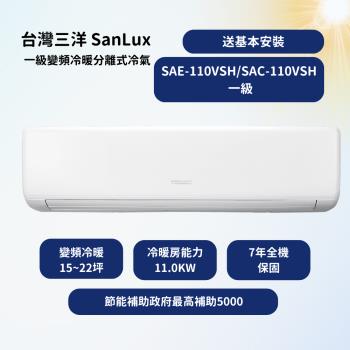 SanLux台灣三洋 R410精品型 15~22坪 一級變頻冷暖分離式冷氣 SAE-110VSH/SAC-110VSH