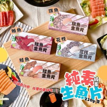 【今晚饗吃】絕對顛覆你對素食的想像  超優質素食生魚片系列(220g/盒)4款*任選8盒