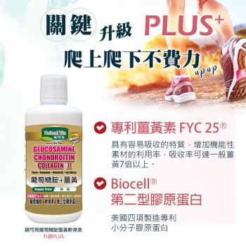 《顧可飛》葡萄糖胺薑黃軟骨素 (Biocell+FYC 25專利升級配方)-946ml