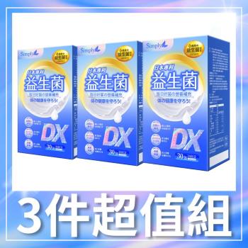【Simply新普利】日本專利益生菌DX (30包/盒) x3
