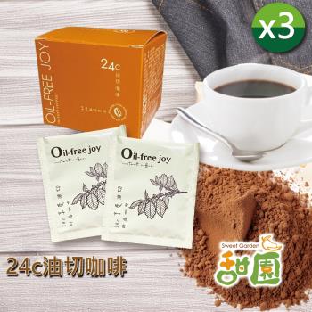 【甜園】24c油切咖啡 3盒 順暢小幫手 益生菌咖啡 油切咖啡 黑咖啡