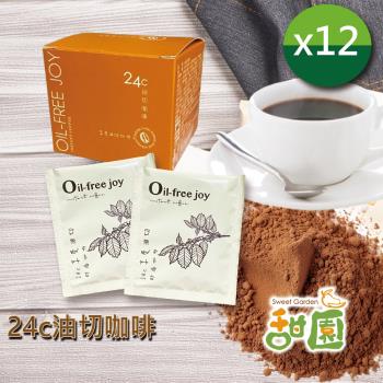 【甜園】24c油切咖啡 12盒 順暢小幫手 益生菌咖啡 油切咖啡 黑咖啡