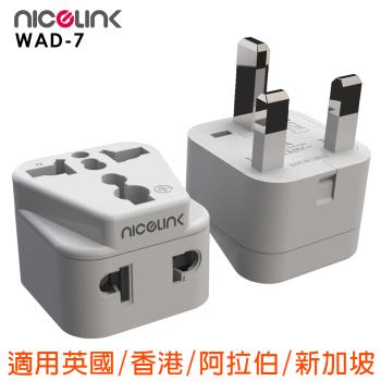 [2入裝]NICELINK 耐司林克旅行轉接頭 區域型 雙插座款(適用英國/中東各國/香港/新加坡/馬來西亞)WAD-7