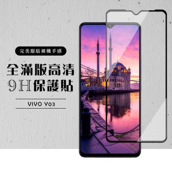 VIVO Y03 保護貼滿版黑框高清玻璃鋼化膜