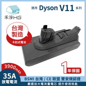【禾淨家用HG】Dyson V11(SV15) CL1140 3900mAh 副廠吸塵器配件 鋰電池(卡扣式)