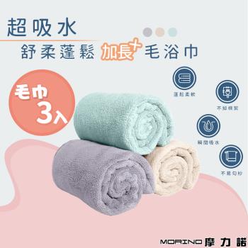 【MORINO摩力諾】(超值3入組) 超吸水舒柔蓬鬆加長毛巾_80*35cm (超細纖維/長度80公分/蓬鬆舒適/擦髮巾/運動巾)