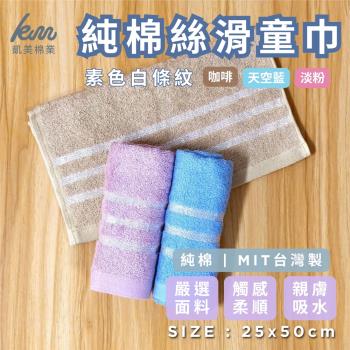【凱美棉業】MIT台灣製 16兩純棉絲滑白線條童巾 3色可選-6入組