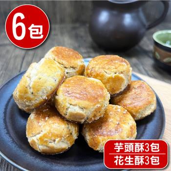 【王媽媽推薦】古早味傳統小點一口酥6包組(花生酥3包 芋頭酥3包 120±5g/包)