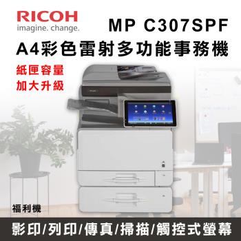 福利機【RICOH 理光】MP C307 MPC307SPF A4彩色多功能事務機+第二抽屜 商用雷射印表機 a4印表機 彩色雷射印表機 影印機