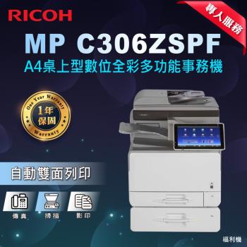 福利機【RICOH 理光】MP C306 MPC306ZSPF A4彩色多功能事務機+第二抽屜 商用雷射印表機 a4印表機 彩色雷射複合機 影印機