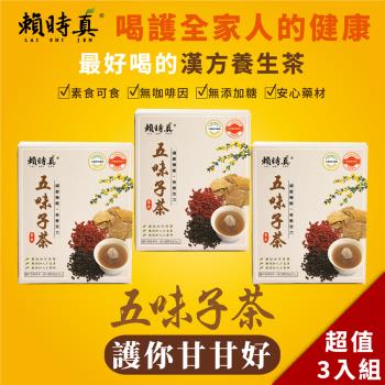 【賴時真】漢方五味子健康養生茶包-五味子茶(8包/盒)x3盒